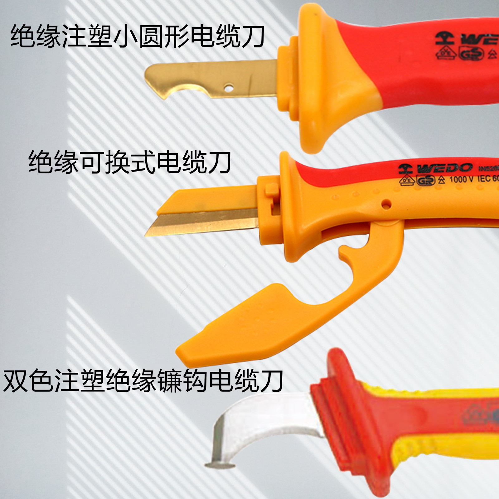WEDO维度工具 VDE认证 绝缘注塑镰刀型 钩镰型 小圆型 镰刀型 双色注塑镰钩型 可换式 直平型电缆刀高清大图