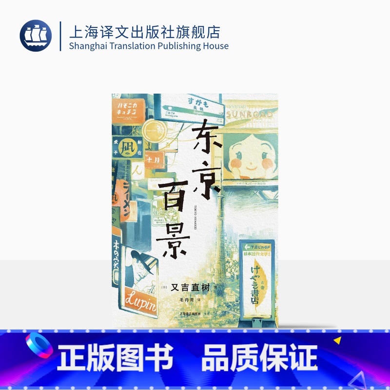 【正版】东京百景 又吉直树著 毛丹青译 处女作火花 芥川奖获奖者随笔集 同名日剧创作原点 太宰治迷弟 东京生活 精装