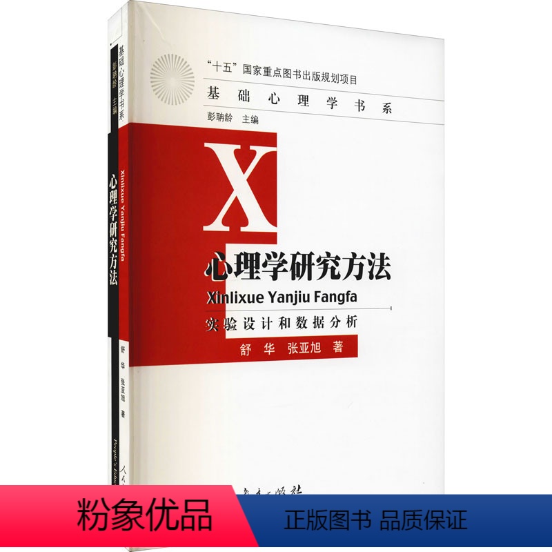 [正版]心理学研究方法 实验设计和数据分析:舒华,张亚旭 大中专理科科技综合 大中专 人民教育出版社
