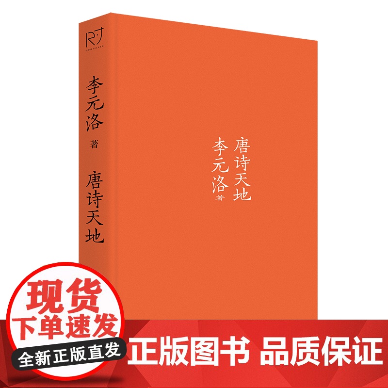 唐诗天地 李元洛全面讲解唐诗 将古典诗词与现代生活熔于一炉 将读万卷书和行万里路合为一事 中国工人出版社高清大图