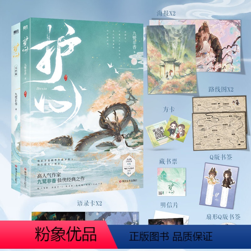护心+护心(完结篇) [正版]苍兰诀忘川劫司命护心祥云朵朵当空飘与凤行驭鲛记和离百界歌我的奇异时光 九鹭非香仙侠奇幻小说