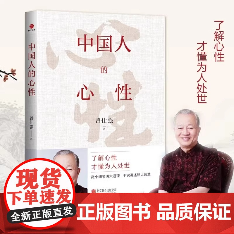 中国人的心性 无垢镜智曾仕强经典语录中国哲学国学著作人际关系为人处世人生哲学书籍了解心性才能为人处世正版图书非电子版高清大图