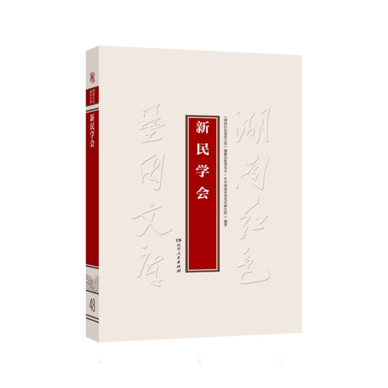 正版新书]新民学会编者:湖南红色基因文库编纂出版委员会//中共高清大图