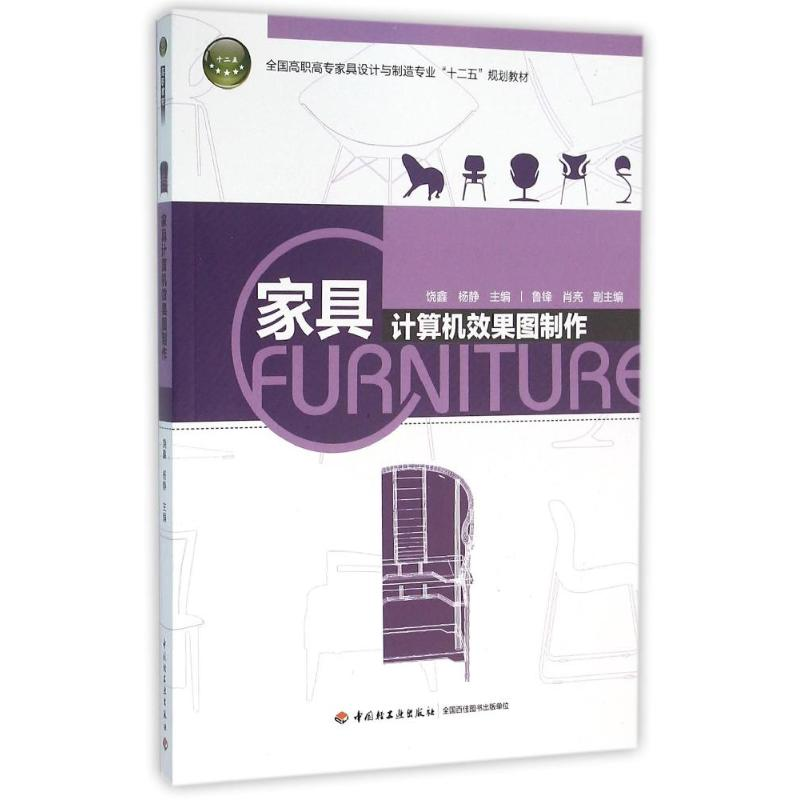 正版新书】家具计算机效果图制作/饶鑫/全国高职高专家具设计与制