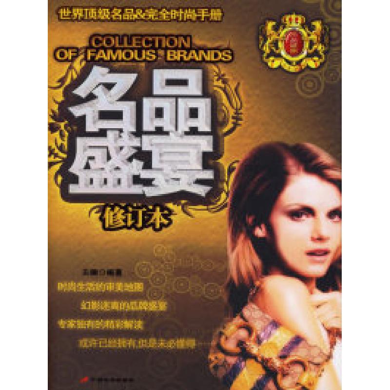 正版新书]名品盛宴(世界顶级名品完全时尚手册)修订本关澜978780高清大图