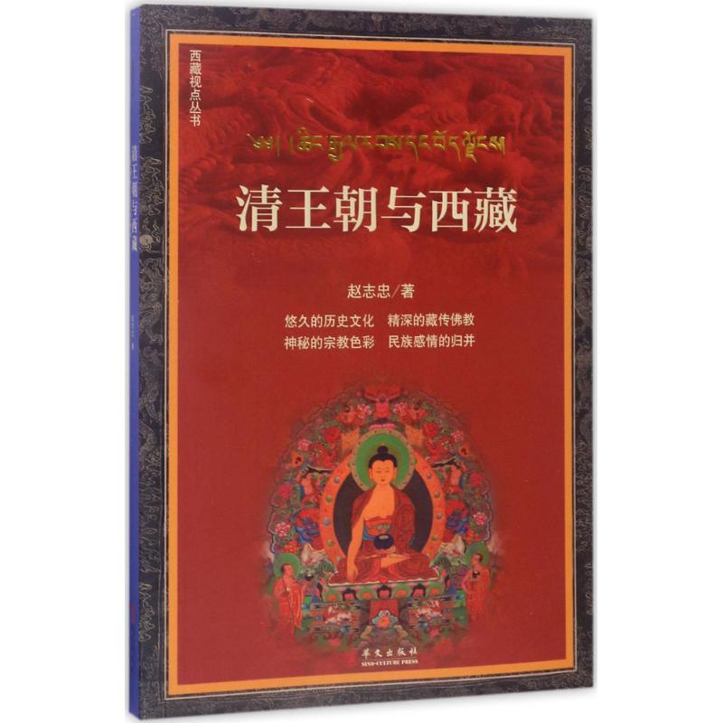 清王朝与西藏高清大图