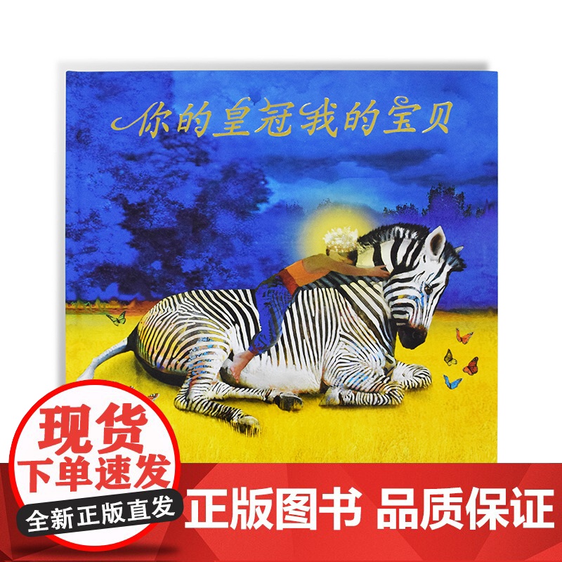 你的皇冠我的宝贝 麦克米伦世纪童书高清大图