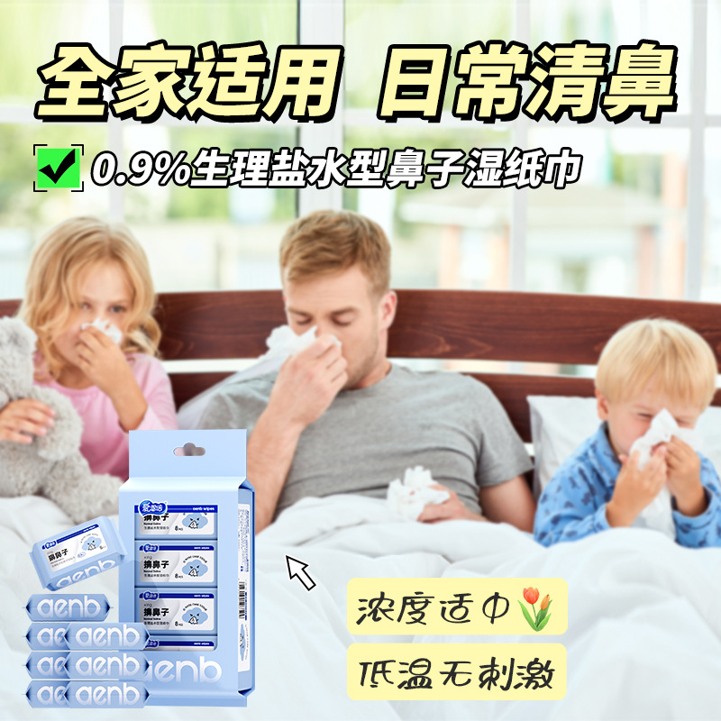 爱恩倍生理盐水湿巾纸清洁鼻腔红鼻头打喷嚏流鼻涕柔软便携湿纸巾高清大图