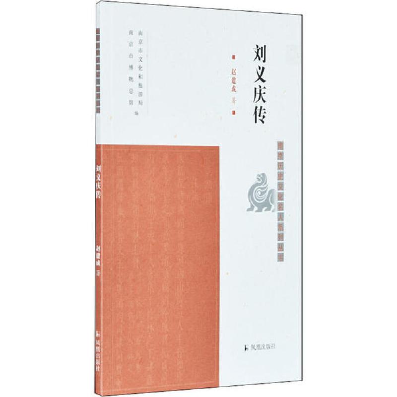 正版新书】刘义庆传赵建成9787550630703