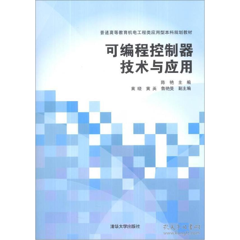 正版新书]可编程控制器技术与应用陈艳9787302337560高清大图