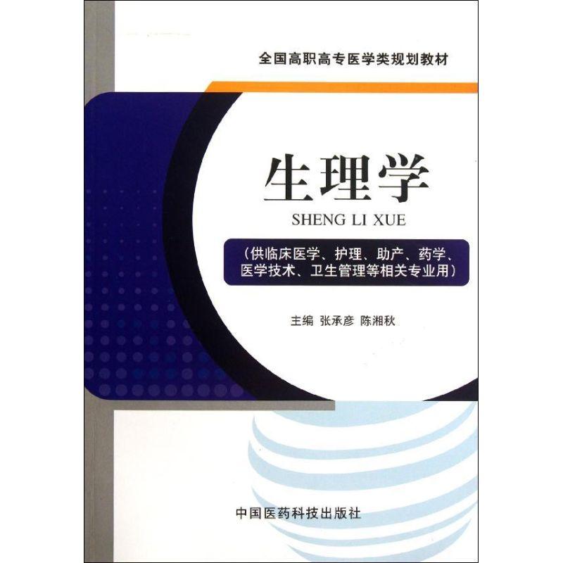 正版新书】生理学(供临床医学护理助产药学医学技术卫生管理等相