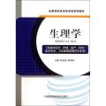 生理学(供临床医学护理助产药学医学技术卫生管理等相关专业用全国高职高专医学类规划教材)
