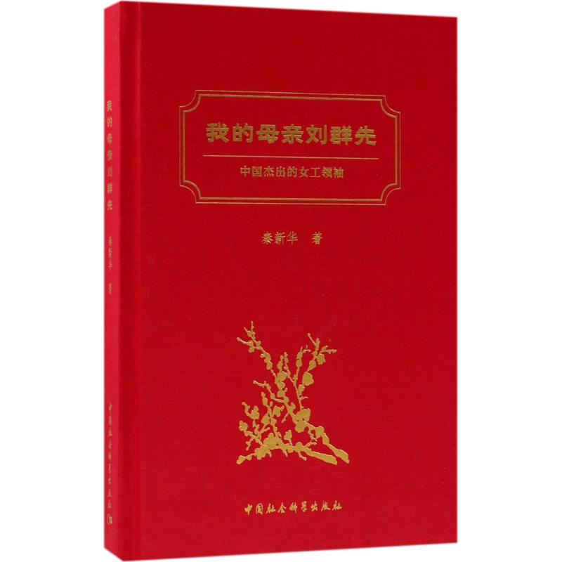 [M]我的母亲刘群先-9787520325356高清大图