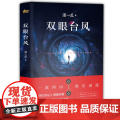 双眼台眼