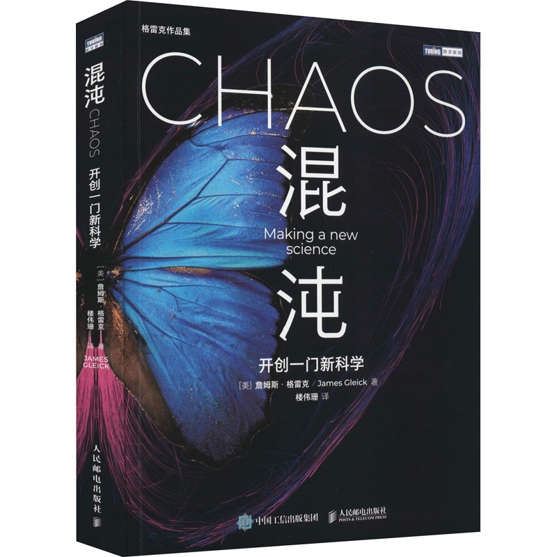 [M]混沌 开创一门新科学 (美)詹姆斯·格雷克 著 楼伟珊 译 -9787115566287