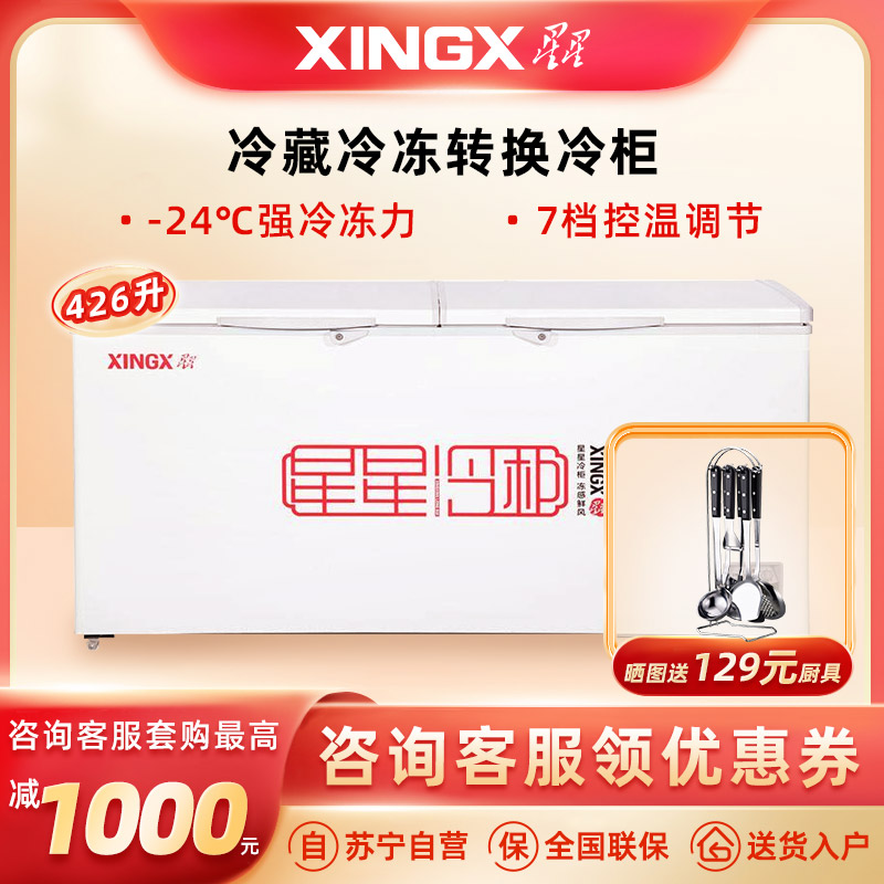 星星(XINGX) 426升商用大容积卧式单温冰柜 冷藏冷冻转换冷柜 BD/BC-426E