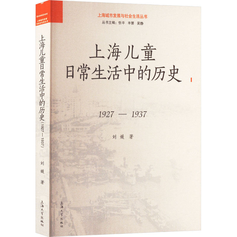 【M】上海儿童日常生活中的历史 1927-1937-9787567148796