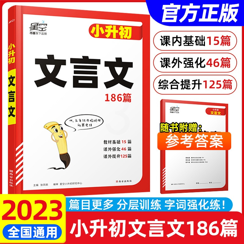 小升初文言文186篇 小学通用 [友一个正版]2023新版星空小学生文言文阅读与训练大全超详解186篇四五六年级小升