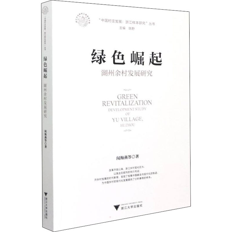 正版新书】绿色崛起 湖州余村发展研究闻海燕 等9787308214216