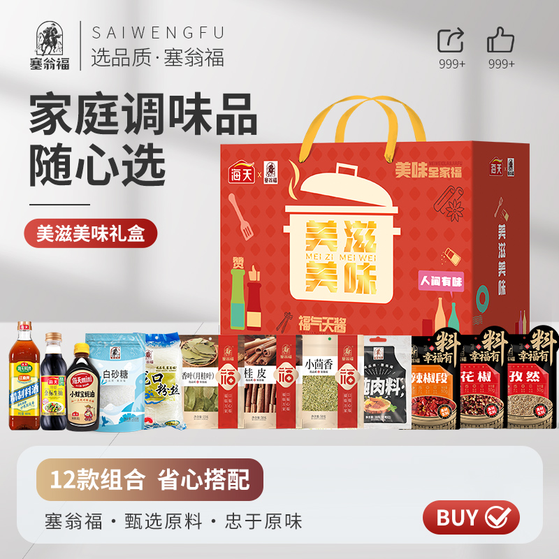 塞翁福美滋美味调味品礼盒--147型 (2513克)高清大图