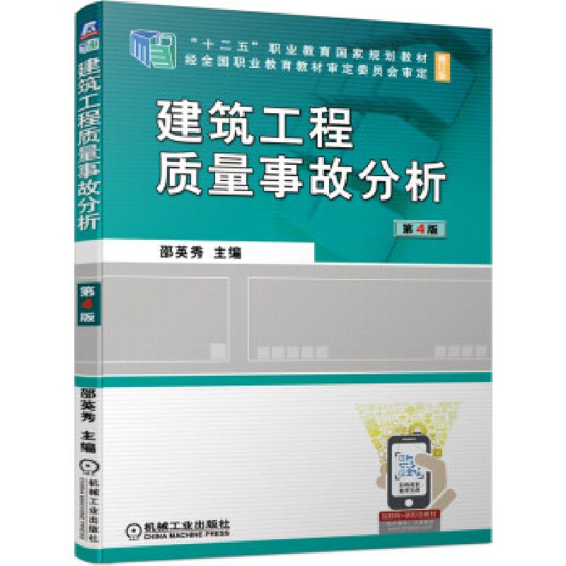 正版新书]建筑工程质量事故分析邵英秀 著9787111680604高清大图