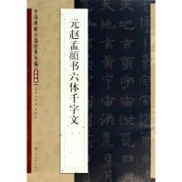 元赵孟頫书六体千字文 无 著 艺术 文轩网