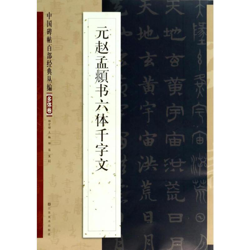 元赵孟頫书六体千字文 无 著 艺术 文轩网