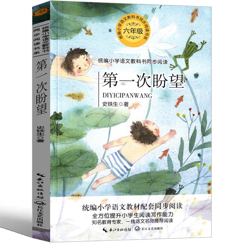 第一次盼望 [正版]第一次盼望 史铁生作品集六年级上册下册必读书籍原著原版小学统编名著语文六年级课外全集书籍人教版经典文图片