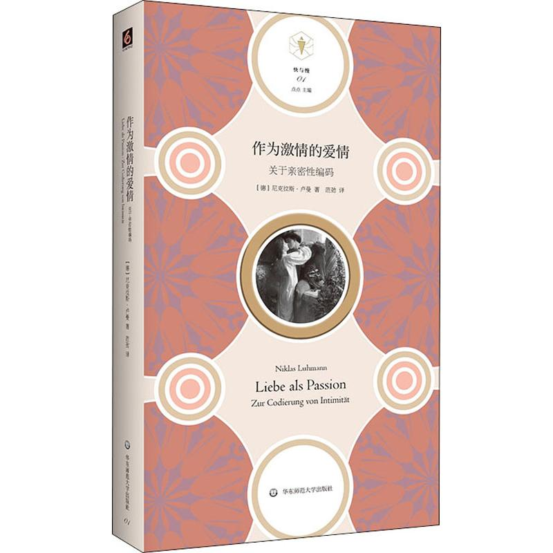 [M]作为激情的爱情 关于亲密性编码-9787567587748高清大图