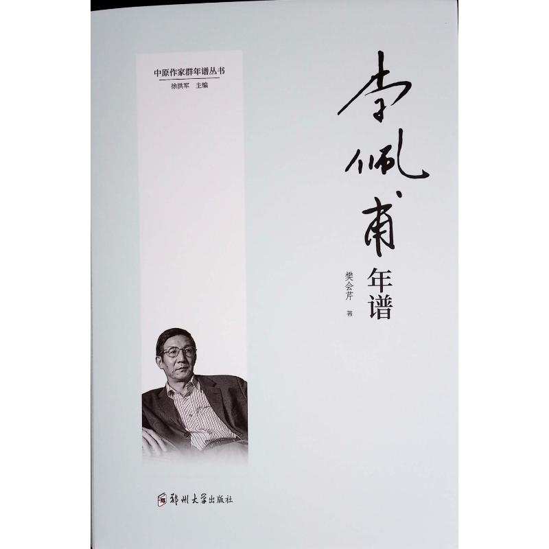 正版新书]李佩甫年谱樊会芹 著9787577300122高清大图