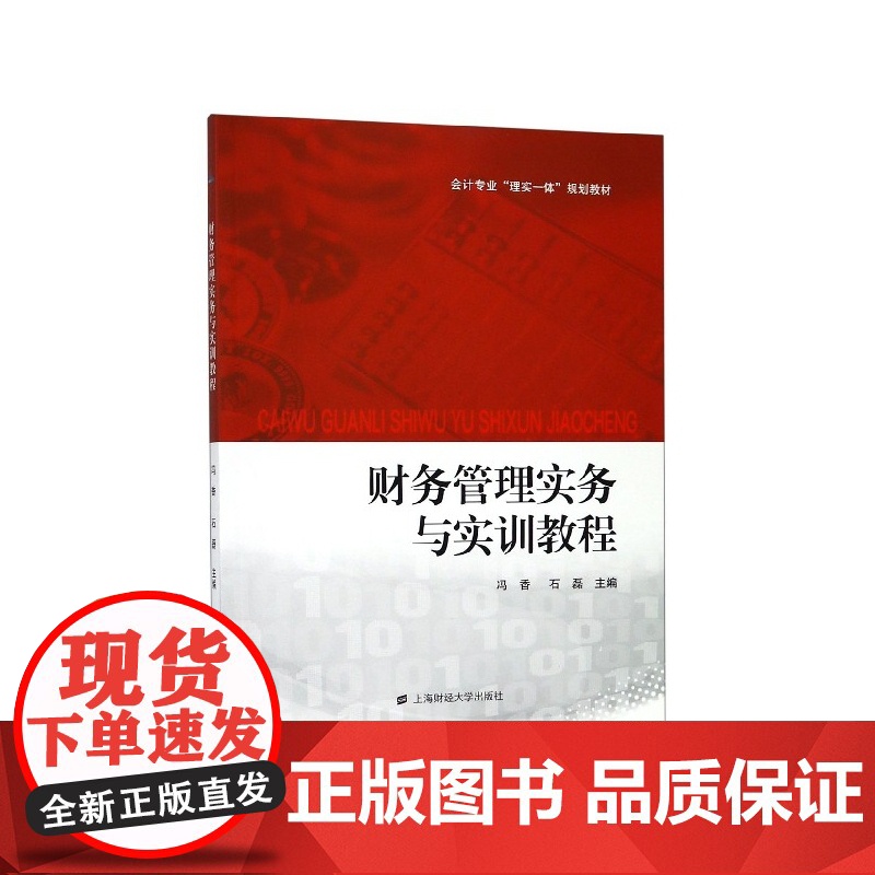 财务管理实务与实训教程(会计专业理实一体规划教材)高清大图