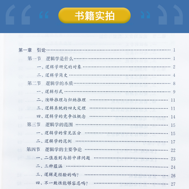 醉染图书逻辑学导论 第2版9787309146745高清大图
