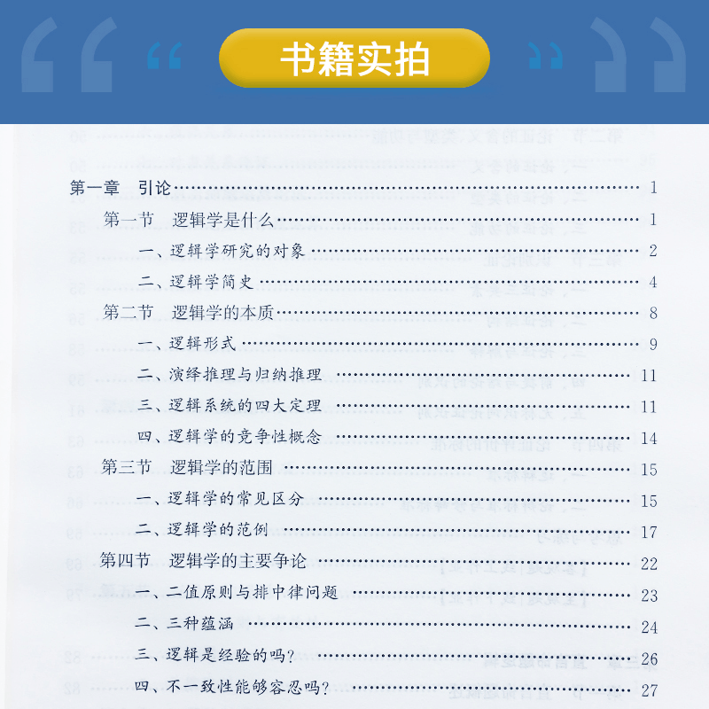 醉染图书逻辑学导论 第2版9787309146745图片