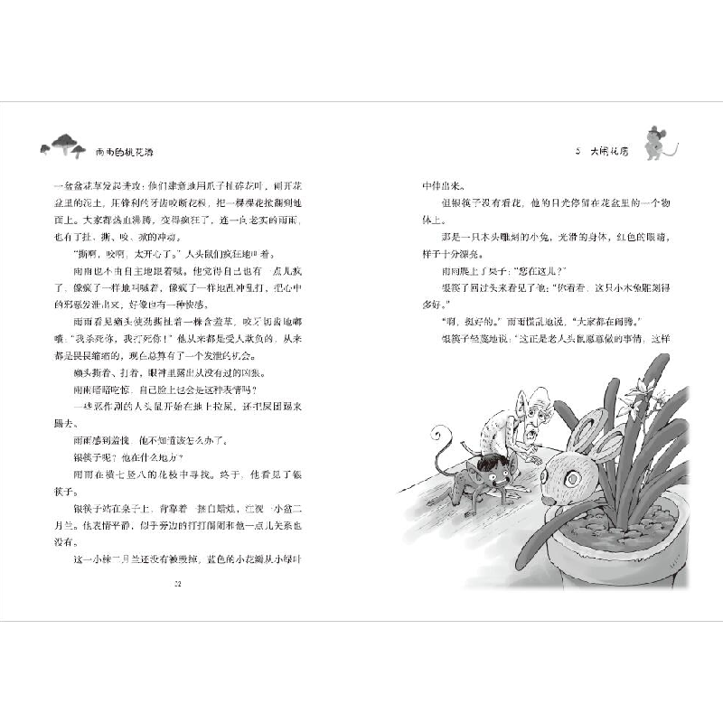 正版新书]雨雨的桃花源葛冰9787501618965高清大图