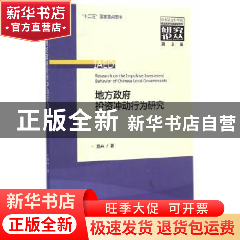 正版 地方政府投资冲动行为研究 詹卉著 经济科学出版社 97875141高清大图