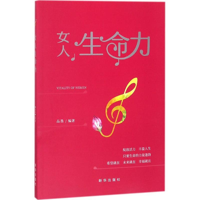 正版新书]女人生命力品墨9787516635865高清大图
