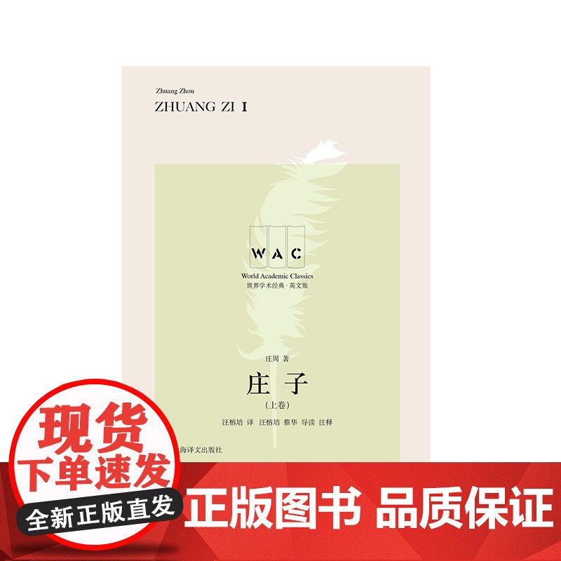 庄子上下卷/世界学术经典系列英文汉英对照版 道家学派主要代表人物之一庄周著文明互鉴文化交流名家名作导读注释 上海译文出版高清大图