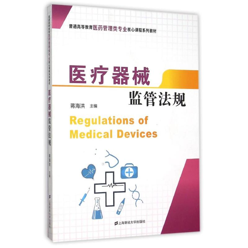 醉染图书医疗器械监管法规9787564226高清大图