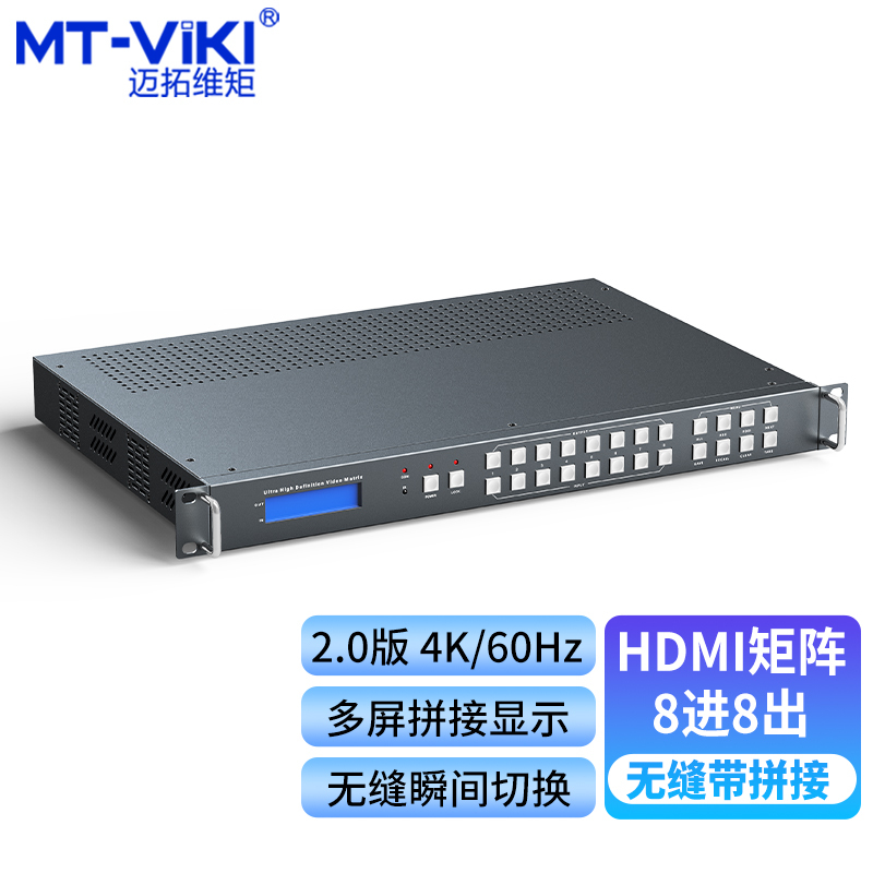 迈拓维矩 MT-HW0808高清hdmi无缝矩阵切换器8进8出2.0版带拼接4K60hz电脑监控视频会议服务器接显示器