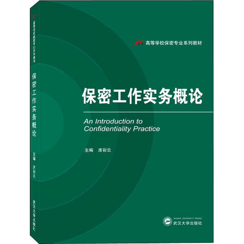 [M]保密工作实务概论-9787307232457高清大图