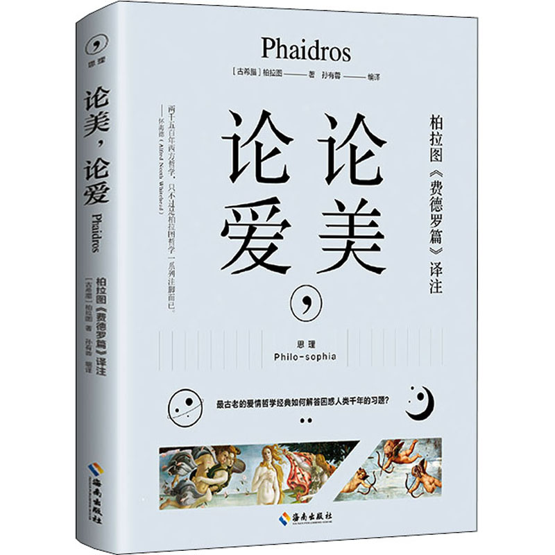 醉染图书论美,论爱 柏拉图《费德罗篇》译注9787544396820高清大图