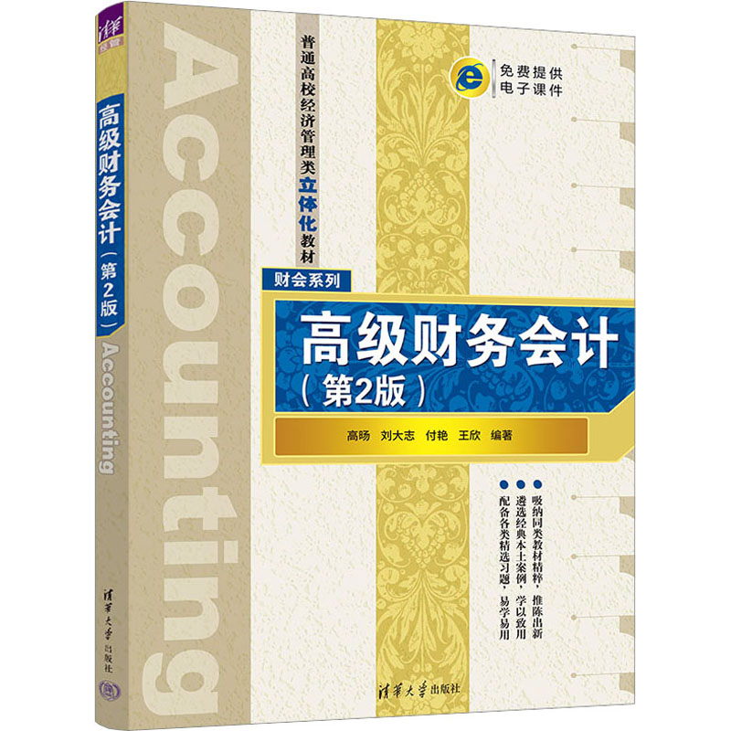 [M]高级财务会计(第2版)-9787302631262高清大图