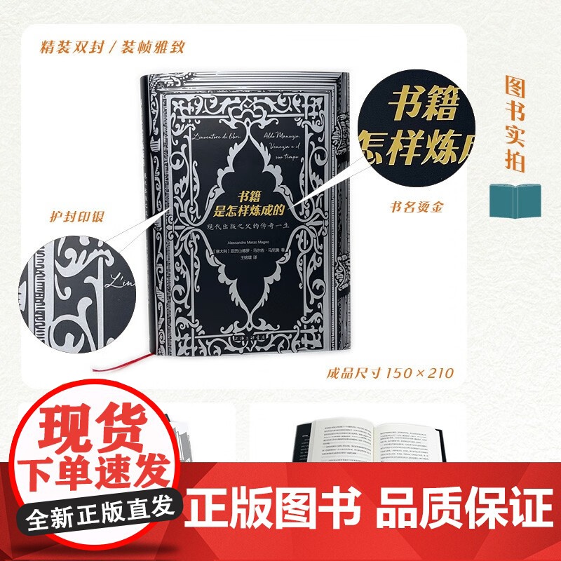 书籍是怎样炼成的 现代出版之父的传奇一生 亚历山德罗·马尔佐·马尼奥 著 传记高清大图