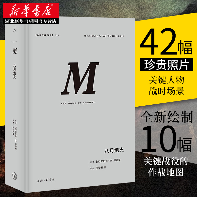 [正版] 八月炮火 理想国译丛029 世界史 欧洲史 巴巴拉 塔奇曼 著张岱云 故事悬念感十足普利策奖获奖经典作品 上高清大图