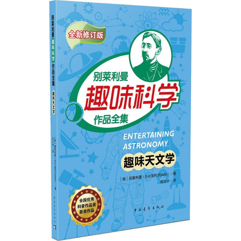 [M]趣味天文学-9787515341903高清大图