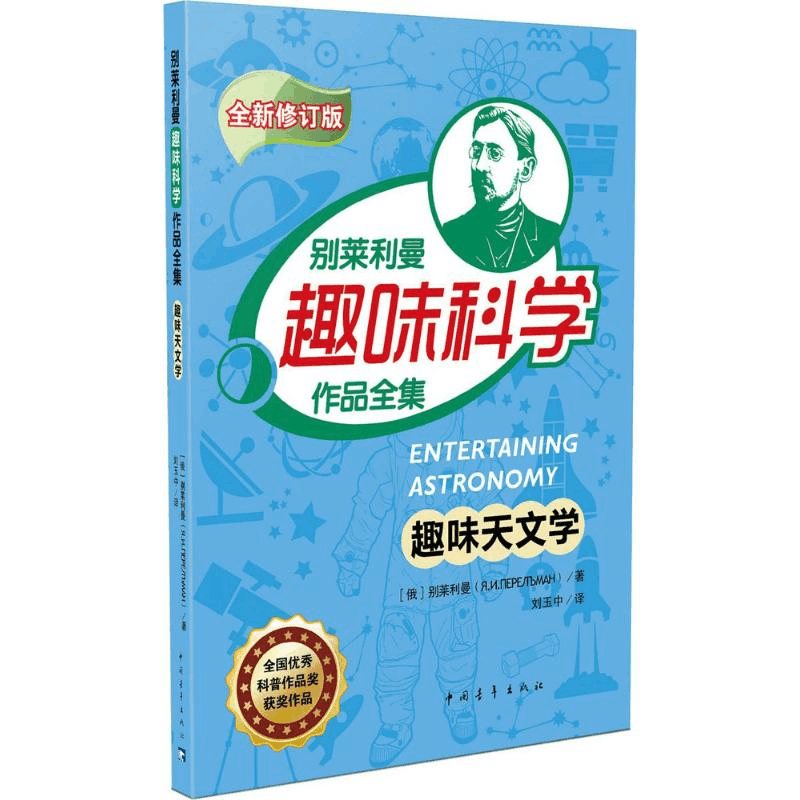 [M]趣味天文学-9787515341903图片