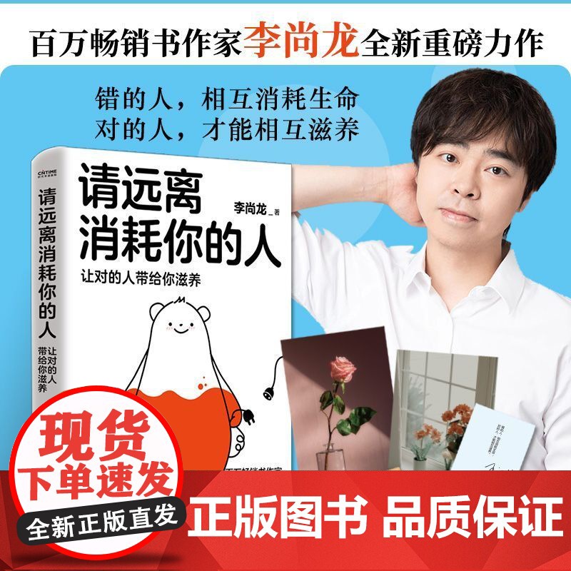 正版 请远离消耗你的人(让对的人带给你滋养) 李尚龙工作生活学习社交职场爱情家庭解决困难建议方法走出心理误区情绪稳定指导高清大图