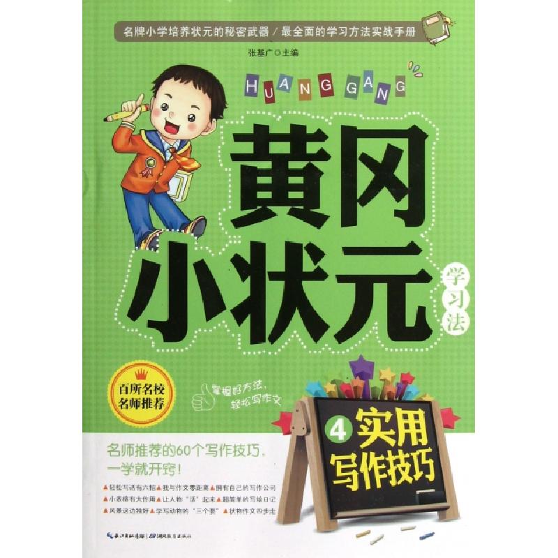 正版新书】实用写作技巧/黄冈小状元学习法张基广9787535182265