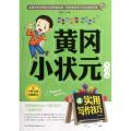 实用写作技巧/黄冈小状元学习法