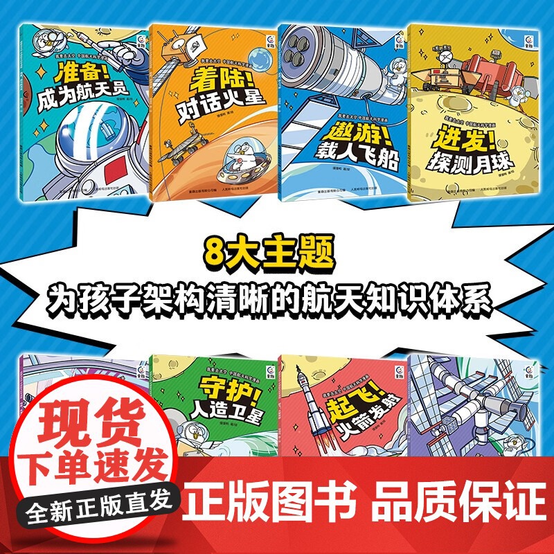 我要去太空中国航天科学漫画 全8册 宇航员 火箭发射 人造卫星 空间站 载人飞船 探测月球懂懂鸭 著 科普百科高清大图